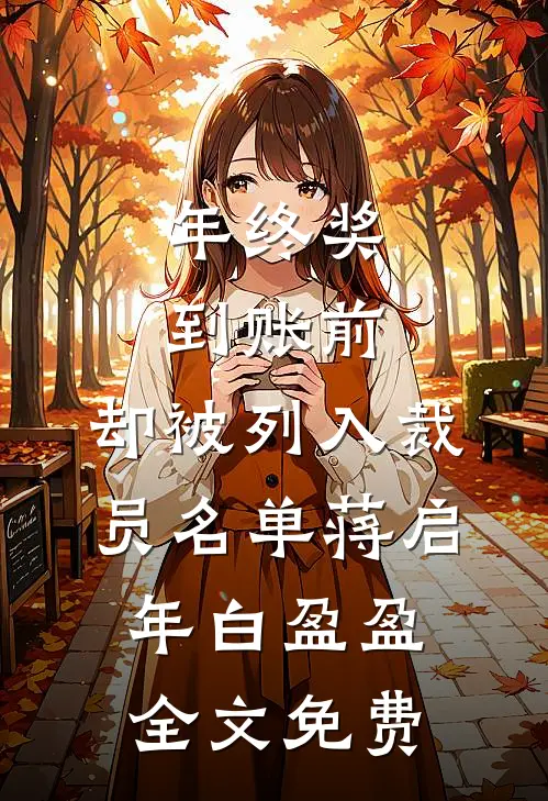 年终奖到账前，却被列入裁员名单蒋启年白盈盈全文免费