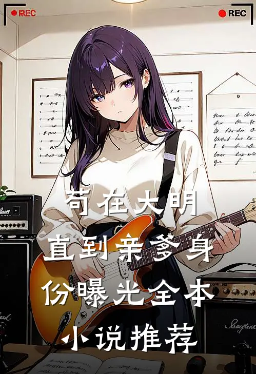 苟在大明，直到亲爹身份曝光全本小说推荐