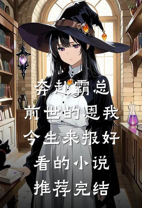 奔赴霸总，前世的恩我今生来报好看的小说推荐完结