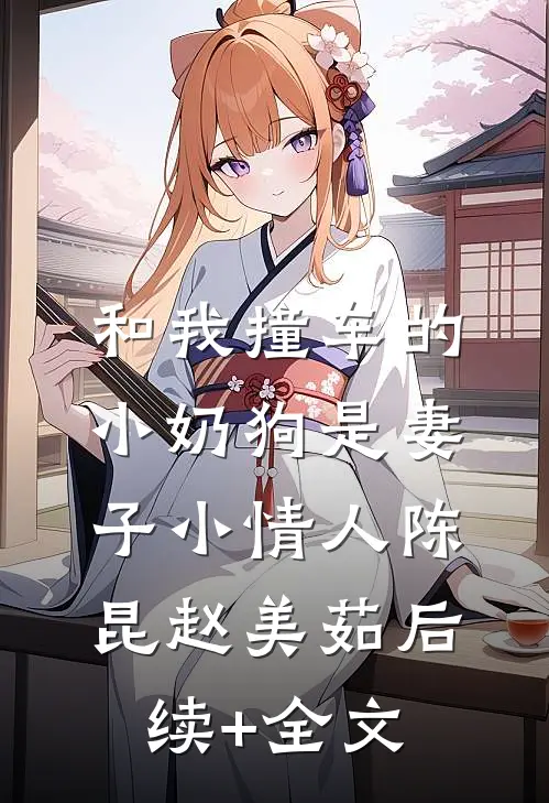 和我撞车的小奶狗是妻子小情人陈昆赵美茹后续+全文