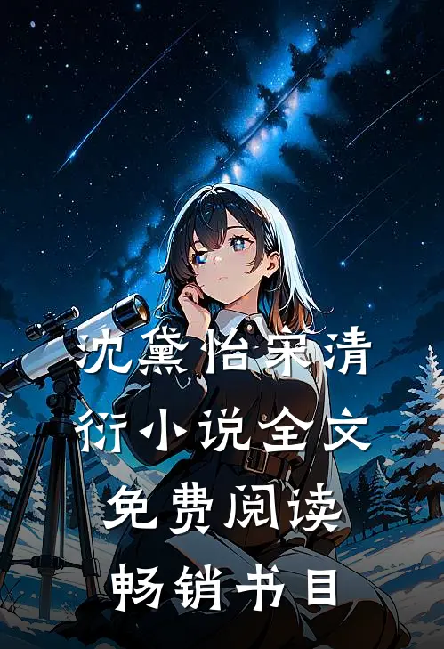 沈黛怡宋清衍小说全文免费阅读畅销书目