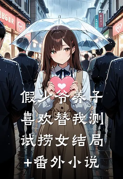 假少爷养子喜欢替我测试捞女结局+番外小说