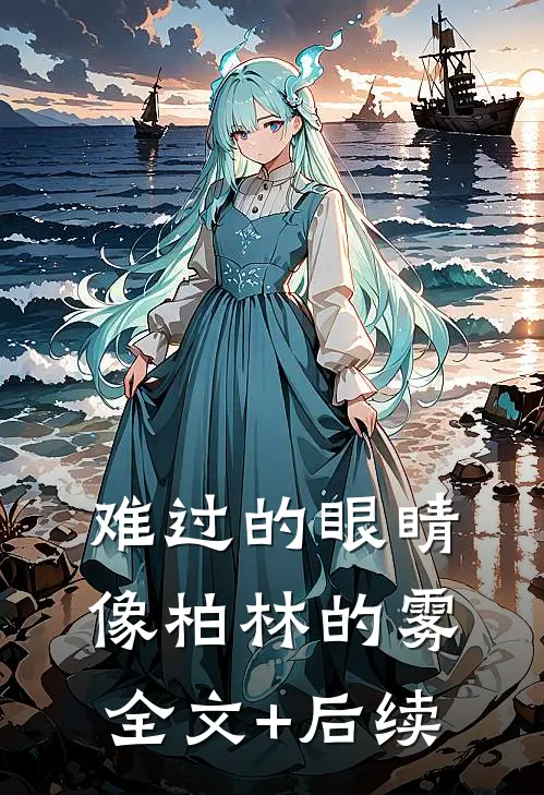 难过的眼睛像柏林的雾全文+后续