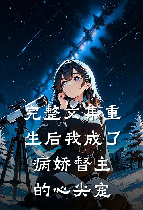 完整文集重生后我成了病娇督主的心尖宠