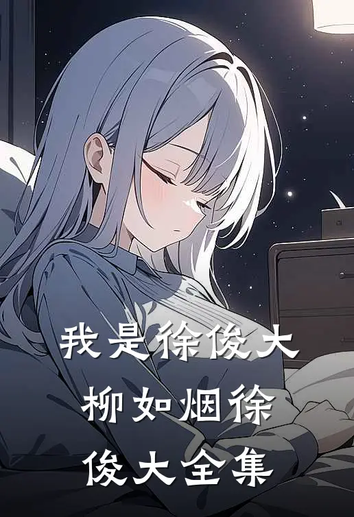 我是徐俊大柳如烟徐俊大全集