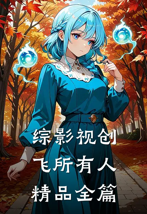 综影视创飞所有人精品全篇