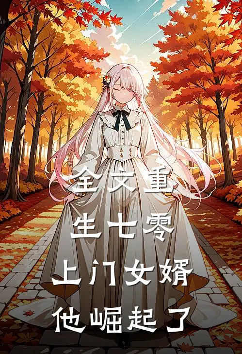 全文重生七零：上门女婿他崛起了