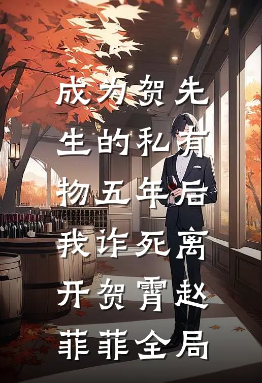 成为贺先生的私有物五年后，我诈死离开贺霄赵菲菲全局