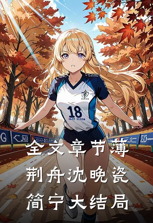 全文章节薄荆舟沈晚瓷简宁大结局
