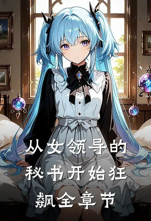 从女领导的秘书开始狂飙全章节