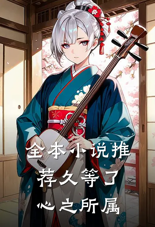 全本小说推荐久等了，心之所属