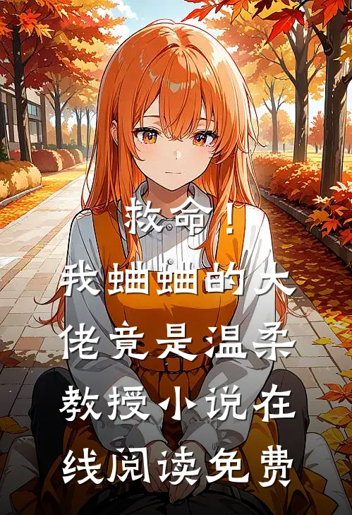 救命！我蛐蛐的大佬竟是温柔教授小说在线阅读免费