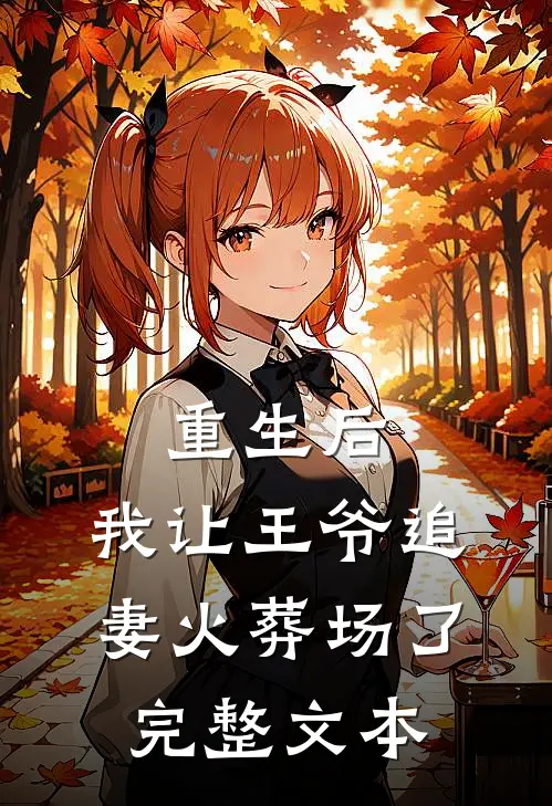 重生后，我让王爷追妻火葬场了完整文本