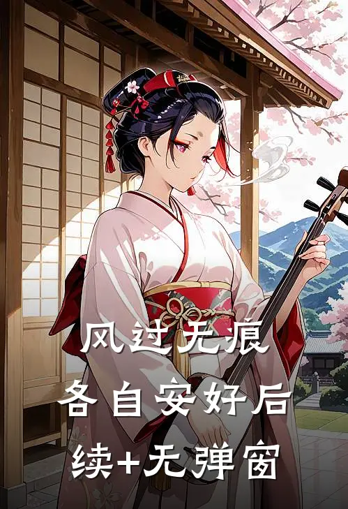 风过无痕，各自安好后续+无弹窗
