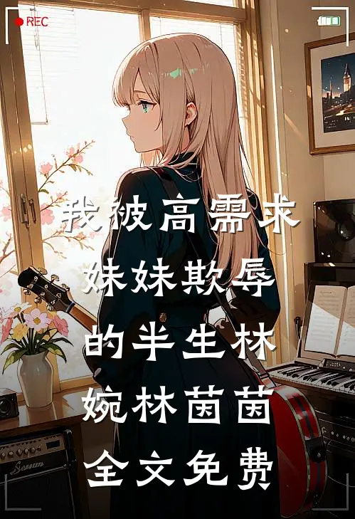 我被高需求妹妹欺辱的半生林婉林茵茵全文免费