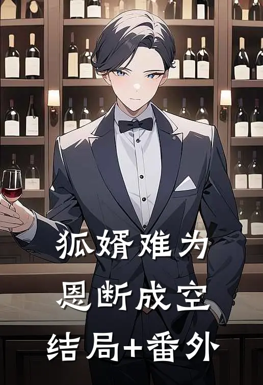 狐婿难为，恩断成空: 结局+番外