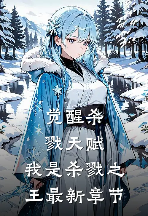 觉醒杀戮天赋，我是杀戮之王最新章节