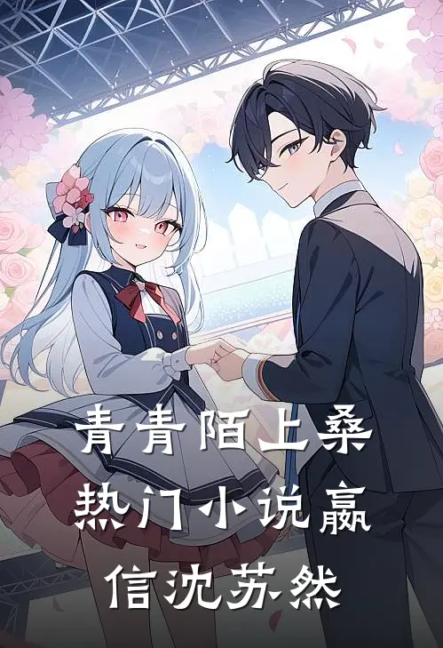 青青陌上桑热门小说嬴信沈苏然