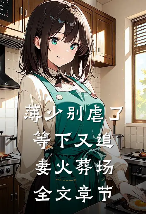 薄少别虐了，等下又追妻火葬场全文章节