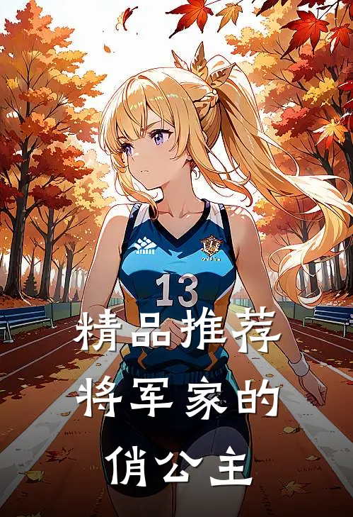 精品推荐将军家的俏公主