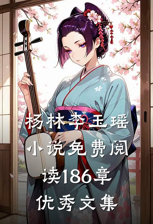 杨林李玉瑶小说免费阅读186章优秀文集