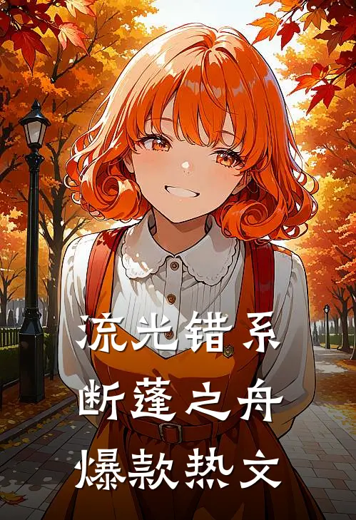 流光错系断蓬之舟爆款热文