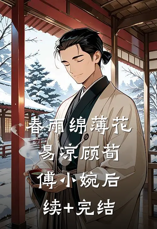 春雨绵薄花易凉顾荀傅小婉后续+完结