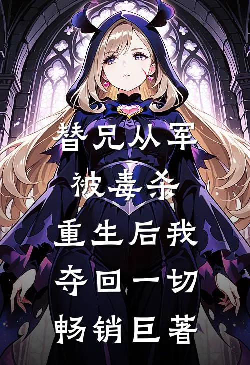 替兄从军被毒杀,重生后我夺回一切畅销巨著