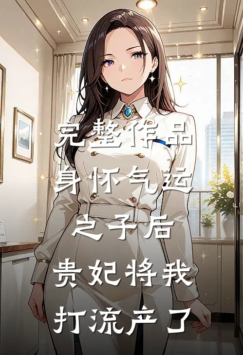 完整作品身怀气运之子后，贵妃将我打流产了