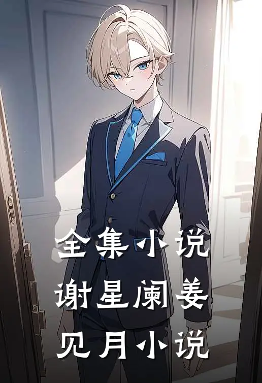 全集小说谢星阑姜见月小说