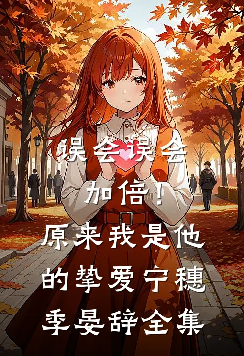 误会误会加倍！原来我是他的挚爱宁穗季晏辞全集