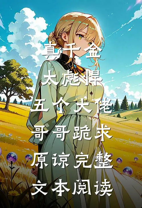 真千金太彪悍，五个大佬哥哥跪求原谅完整文本阅读