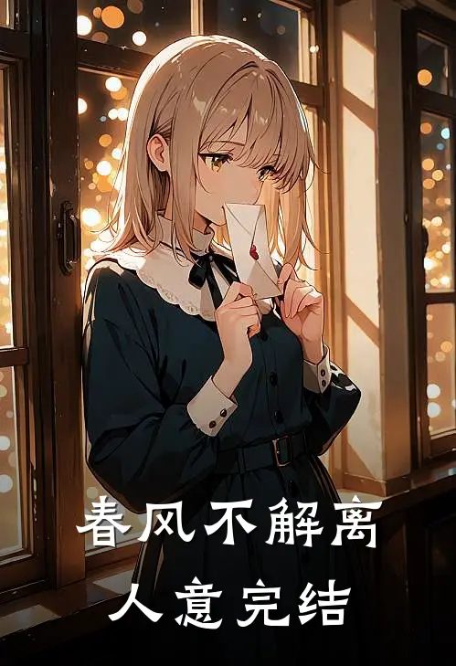 春风不解离人意完结
