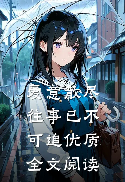 爱意散尽，往事已不可追优质全文阅读