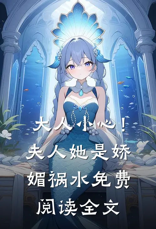 大人小心！夫人她是娇媚祸水免费阅读全文