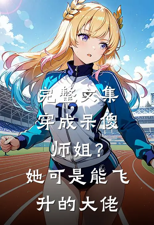 完整文集穿成呆傻师姐？她可是能飞升的大佬