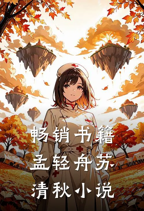 畅销书籍孟轻舟苏清秋小说