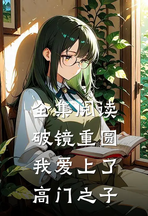 全集阅读破镜重圆：我爱上了高门之子