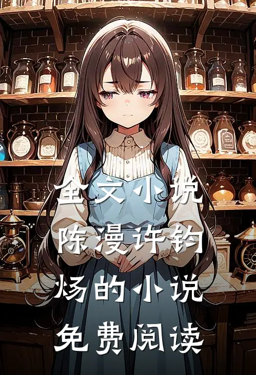 全文小说陈漫许钧炀的小说免费阅读