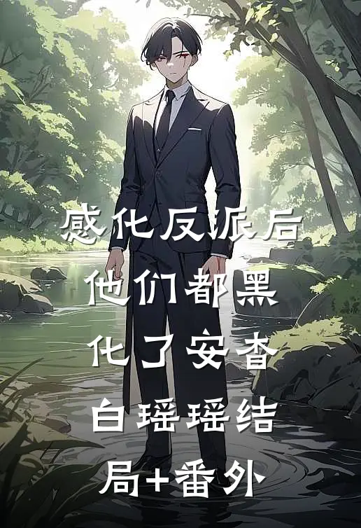 感化反派后，他们都黑化了安杳白瑶瑶结局+番外