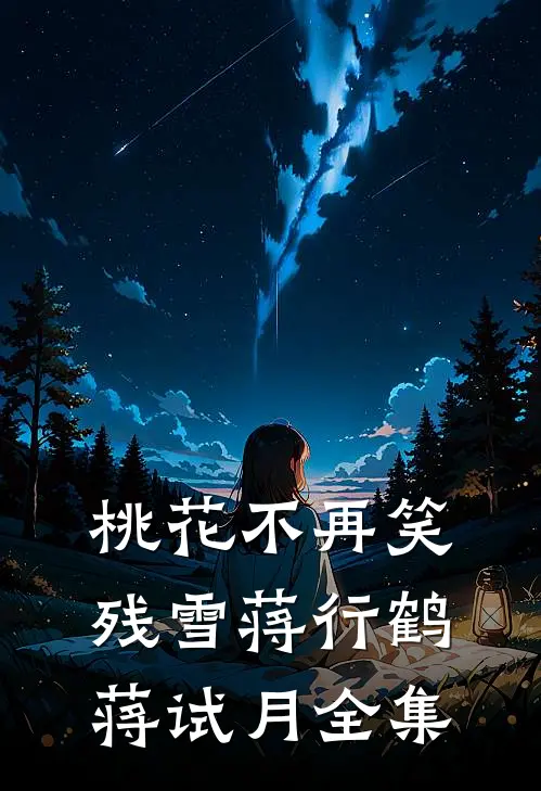 桃花不再笑残雪蒋行鹤蒋试月全集