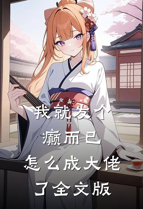 我就发个癫而已，怎么成大佬了全文版