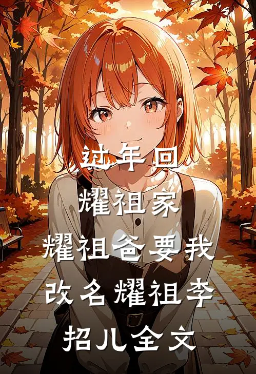 过年回耀祖家，耀祖爸要我改名耀祖李招儿全文