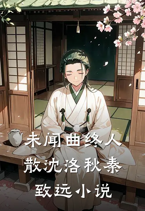 未闻曲终人散沈洛秋秦致远小说