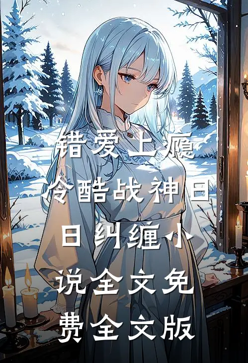 错爱上瘾,冷酷战神日日纠缠小说全文免费全文版