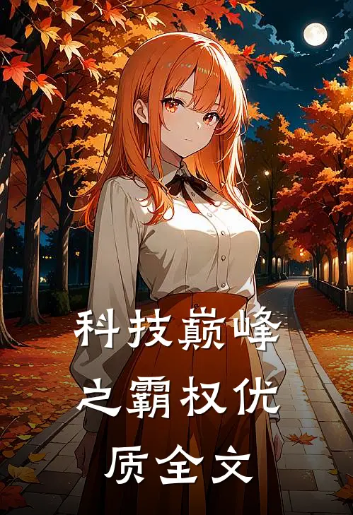 科技巅峰之霸权优质全文