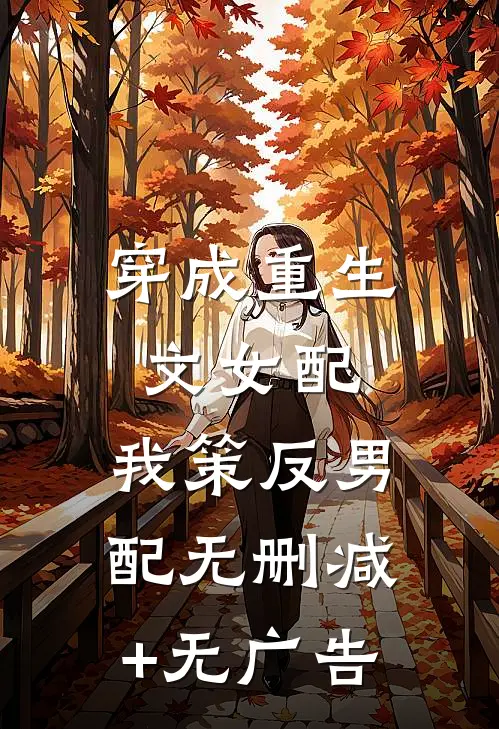 穿成重生文女配，我策反男配无删减+无广告