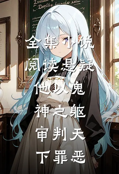 全集小说阅读悬疑：他以鬼神之躯，审判天下罪恶