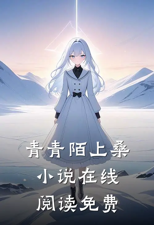 青青陌上桑小说在线阅读免费
