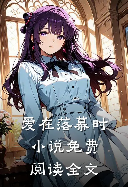爱在落幕时小说免费阅读全文